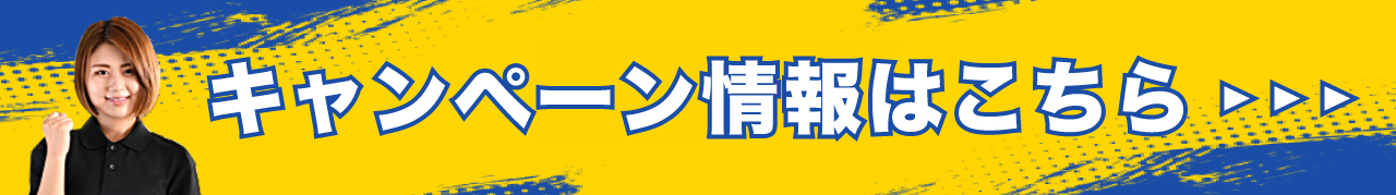 キャンペーン情報ページ